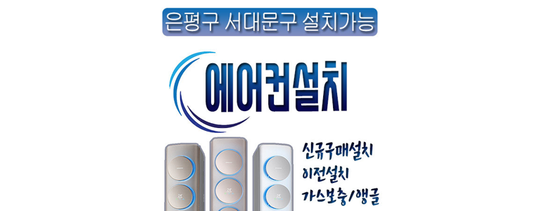 서울 은평구 에어컨설치