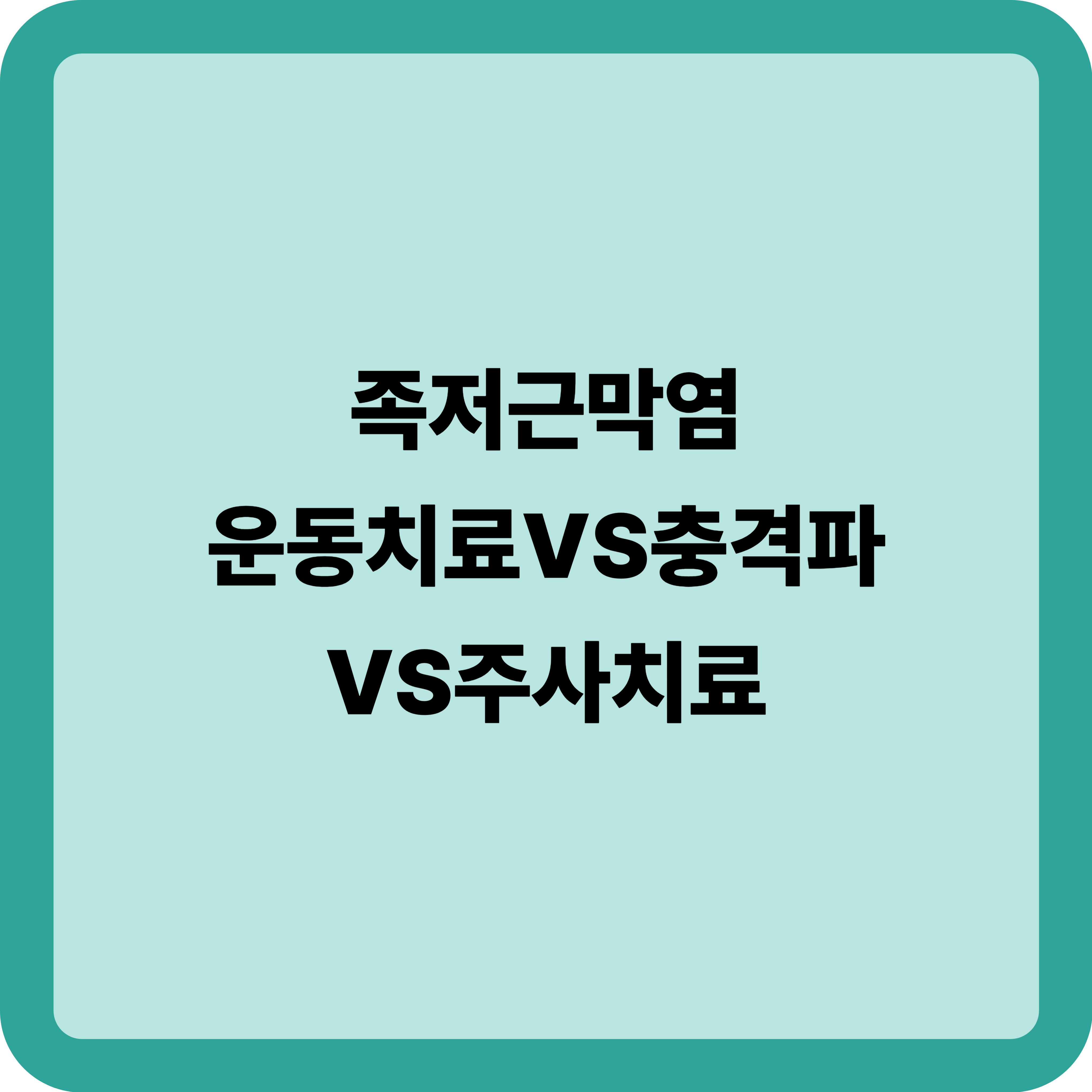 족저근막염 치료방법 비교: 운동치료 vs 충격파 vs 주사치료