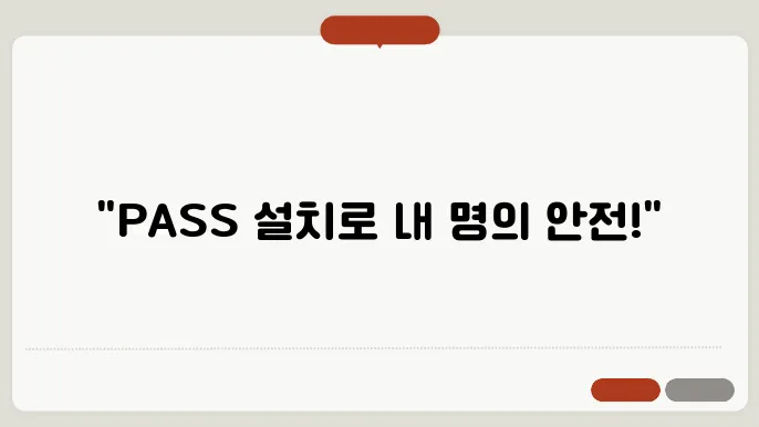 PASS앱 설치방법(+명의도용 방지)