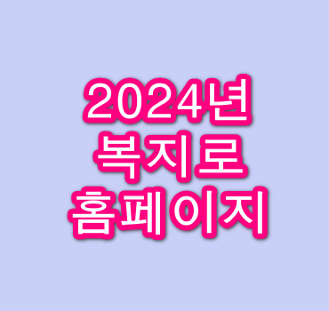 2024년-복지로-홈페이지