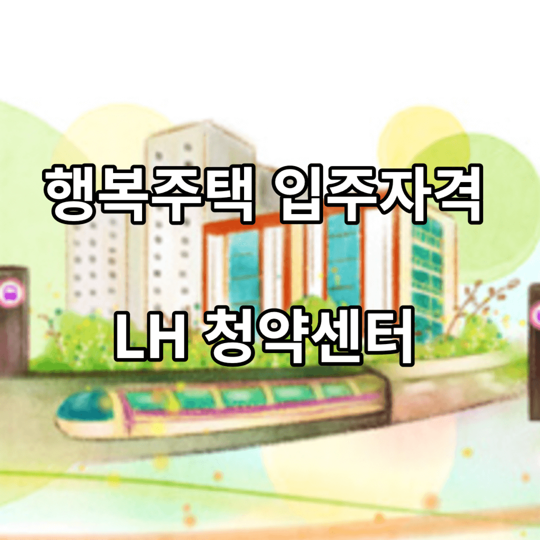 행복주택-입주자격