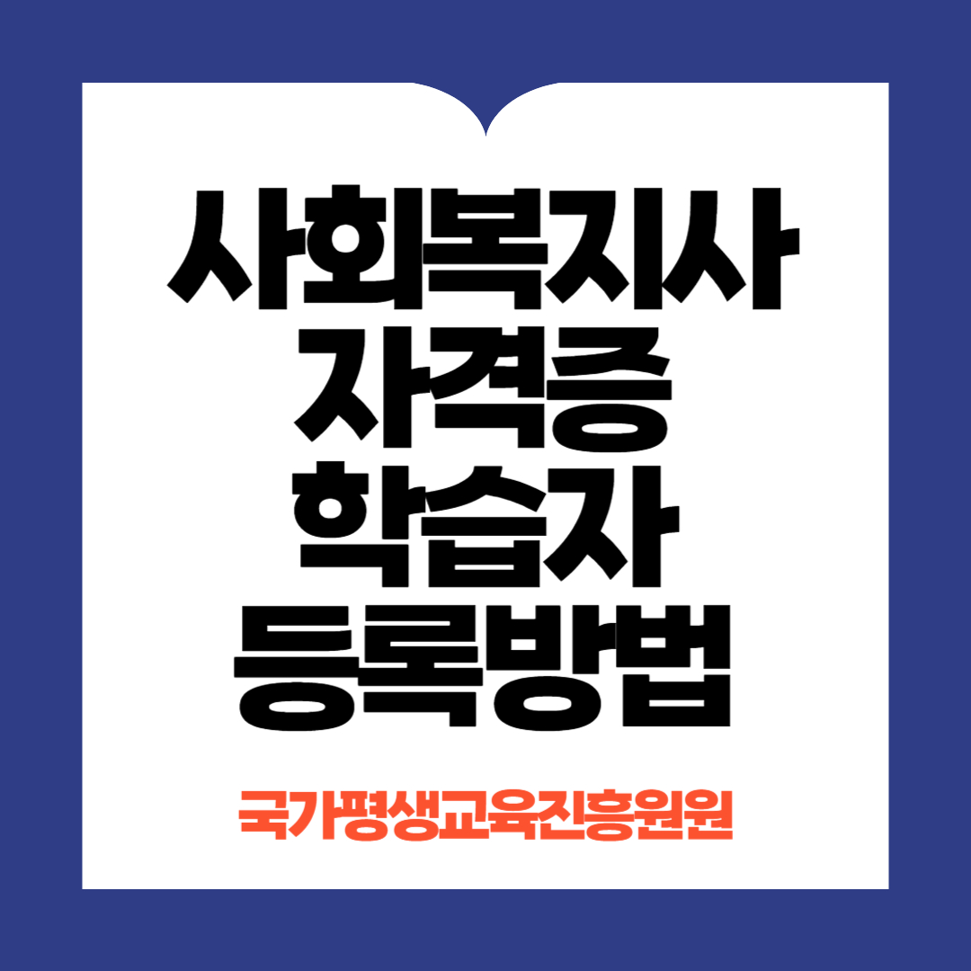 사회복지사 자격증 학습자 등록
