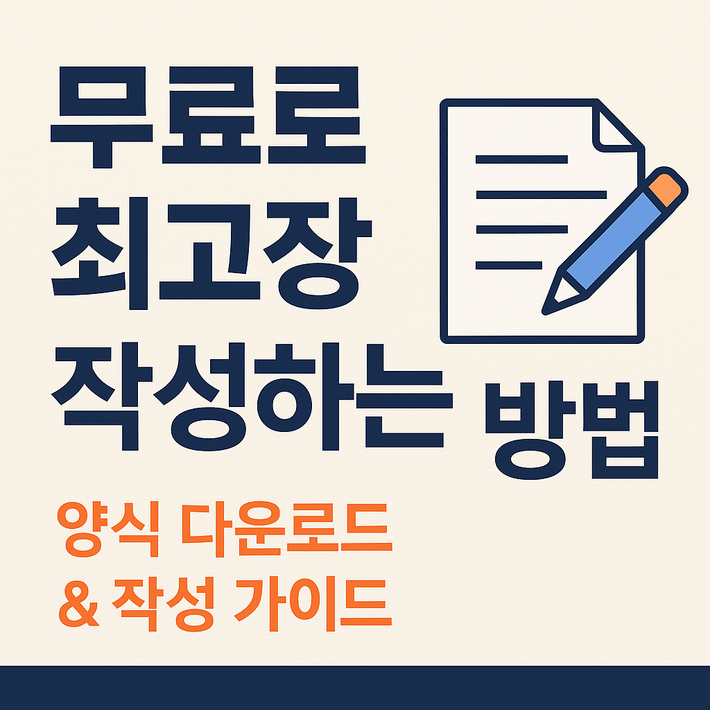최고장 작성법