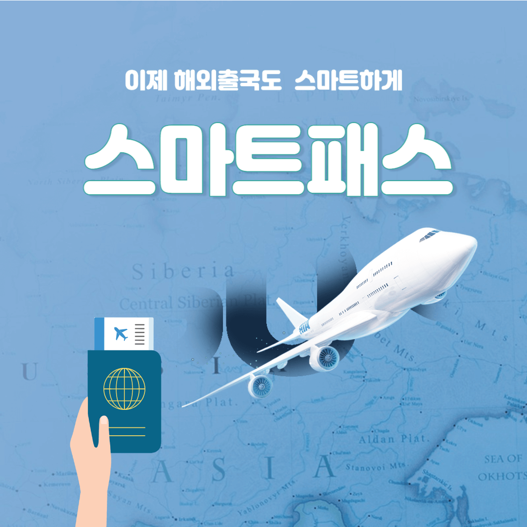 이제 해외출국도 스마트하게 스마트패스