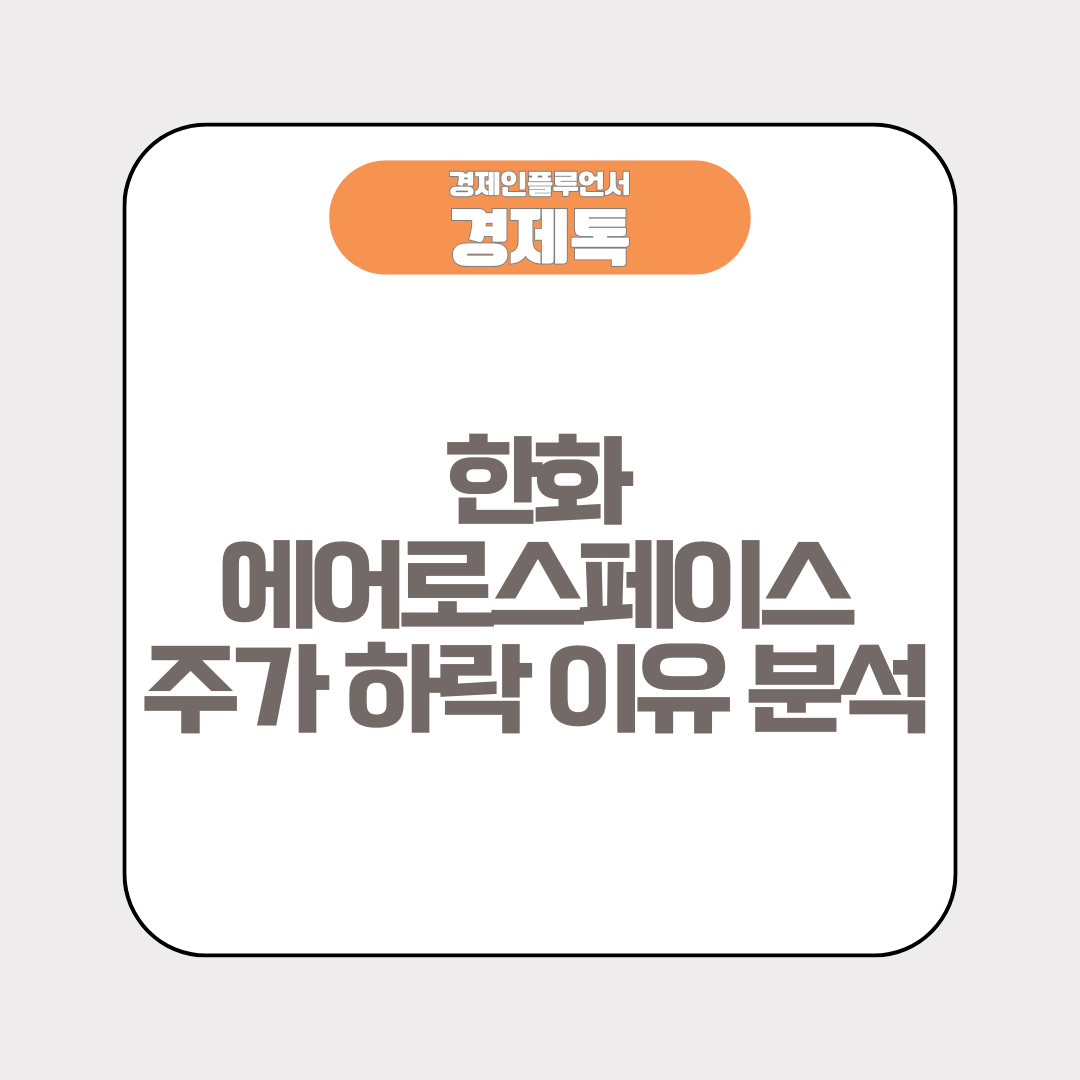 한화에어로스페이스 주가 하락 이유 분석