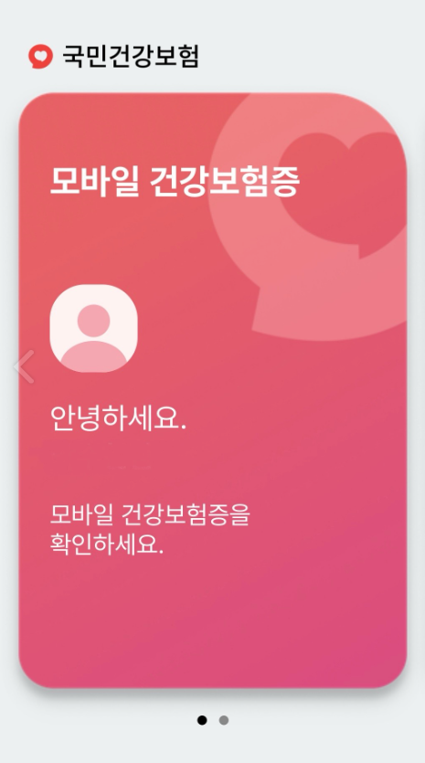 [국민필수]모바일 건강보험증 발급하기