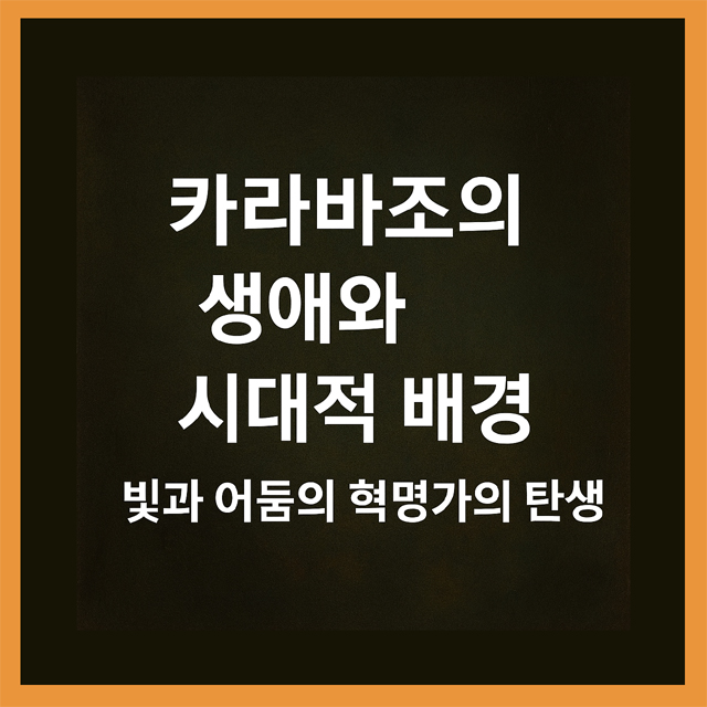 카라바조의 생애와 시대적 배경