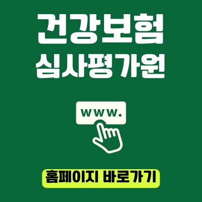 썸네일_건강보험심사평가원 홈페이지 바로가기 (httpswww.hira.or.kr)