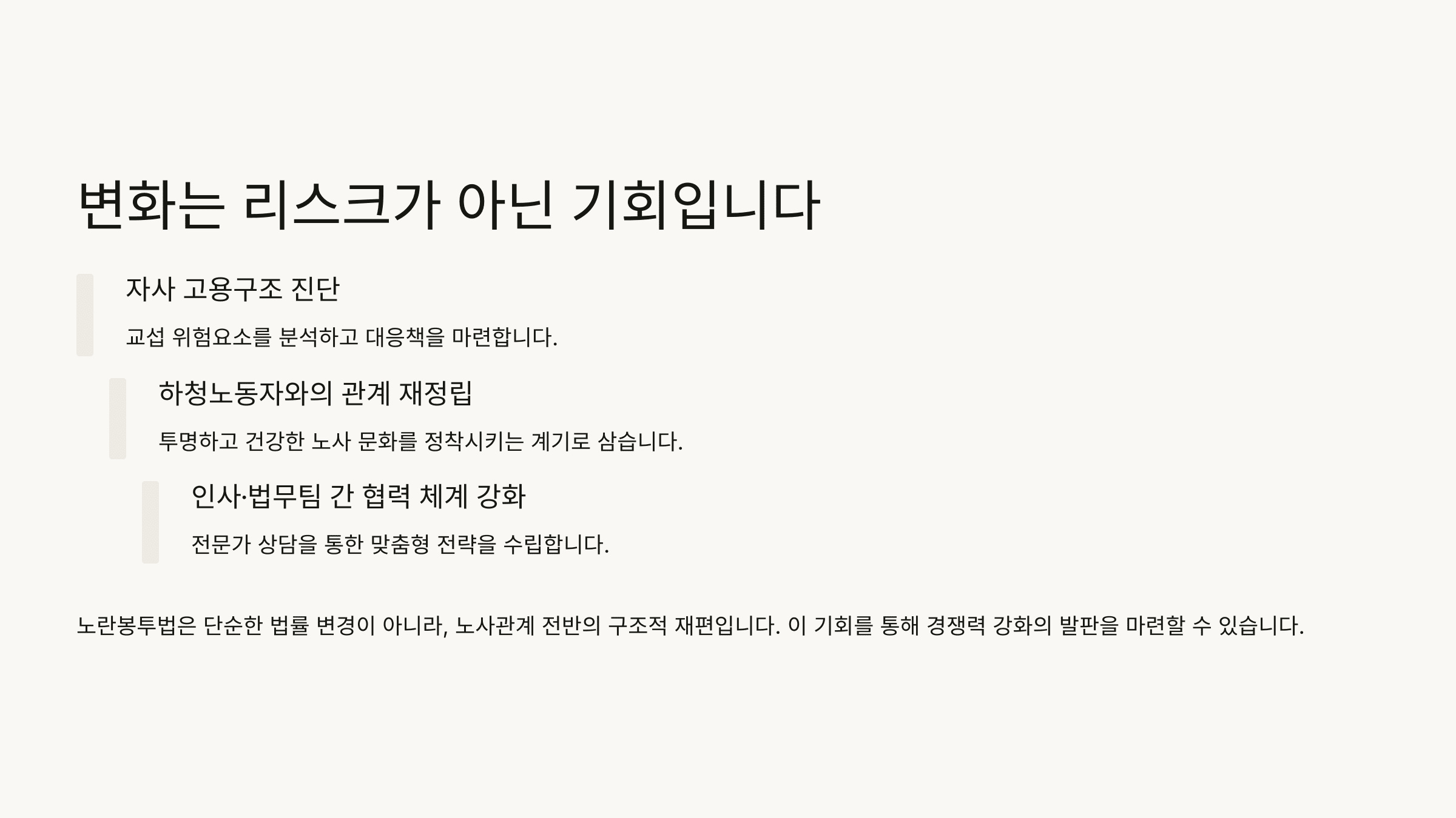 마무리하며: 변화는 리스크가 아닌 기회입니다