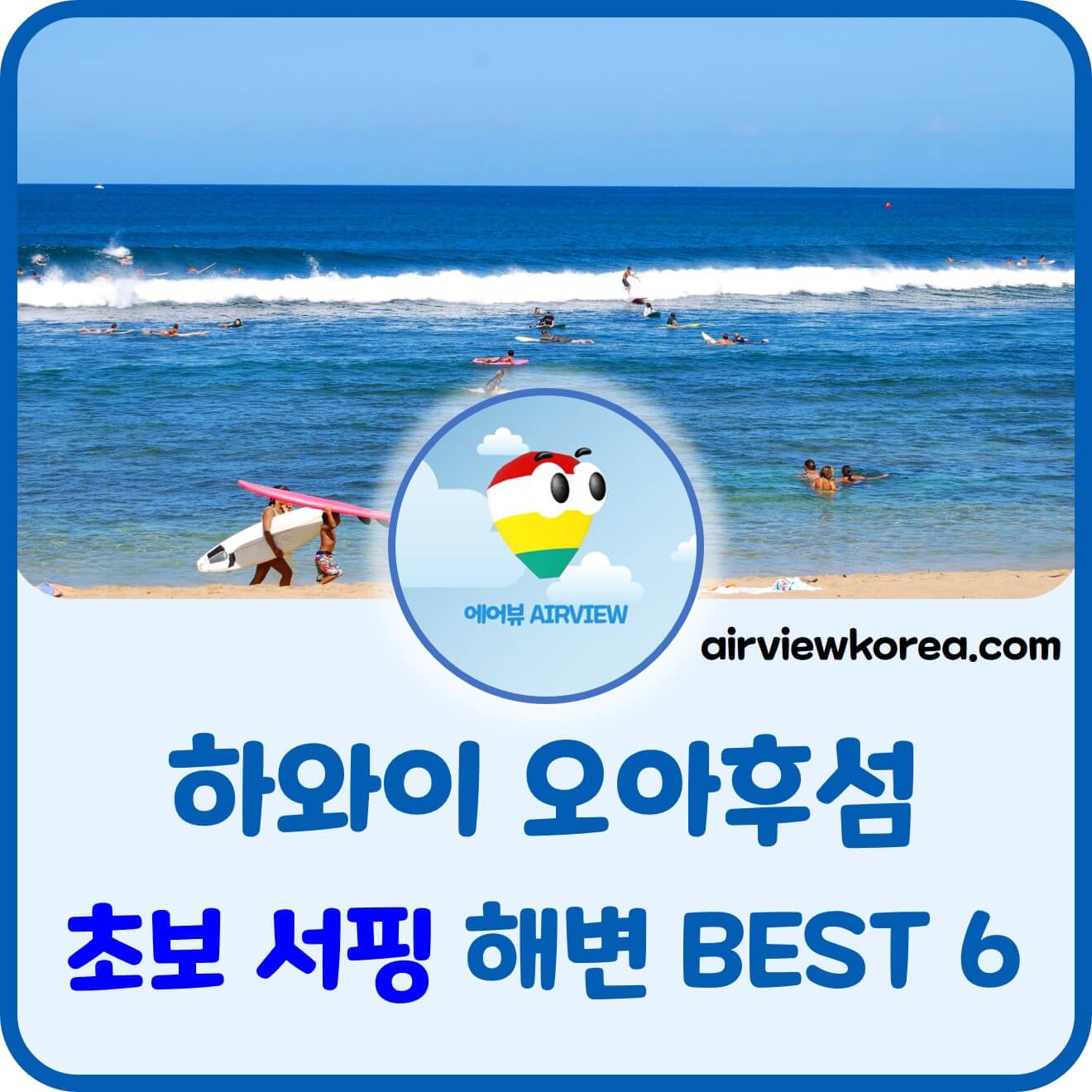 하와이 오아후섬 초보 서핑하기 좋은 해변을 소개해주는 글의 썸네일