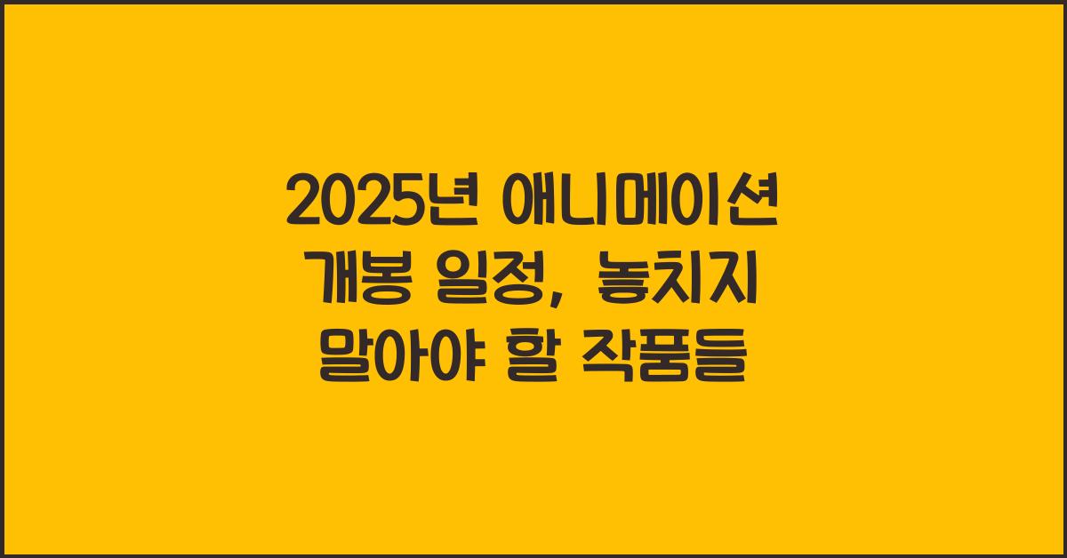 2025년 애니메이션 개봉 일정