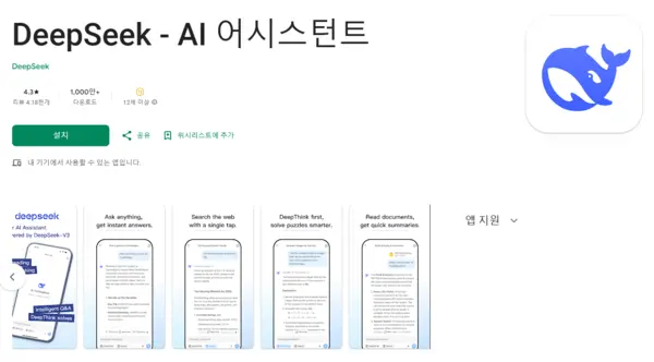 딥시크 AI 앱 설치 다운로드 어플 사용법