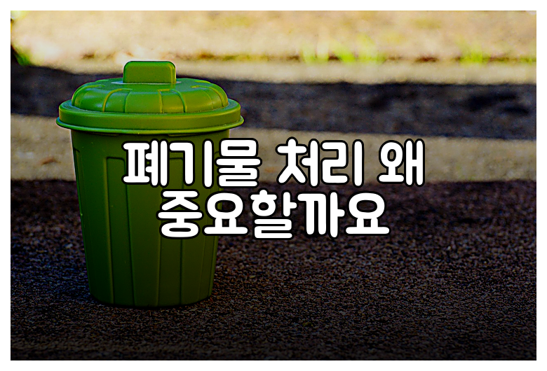 폐기물 처리 왜 중요할까요
