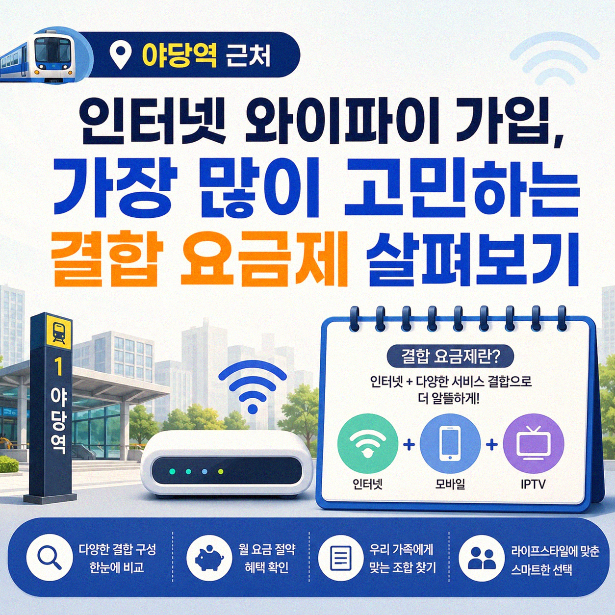 야당역 근처 인터넷 와이파이 가입, 결합요금은 이걸로 결정하세요