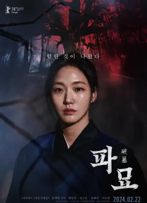 파묘- 전체적으로 어두운 배경 포스터 상단 큰나무 아래 파란 무당옷을 입고 비장한 표정을 짓고있는 김고은 우측 아래 흰글씨 파묘