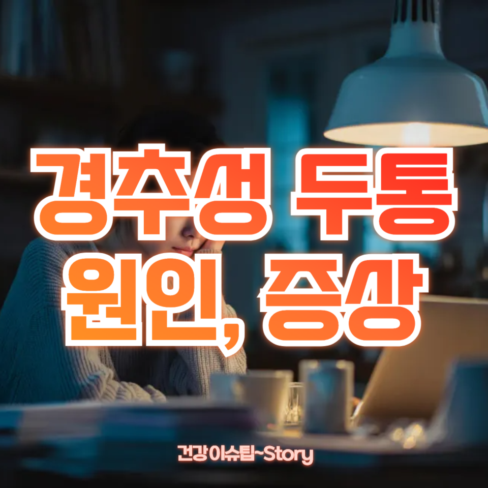 목이 원인인 경추성 두통의 원인, 증상