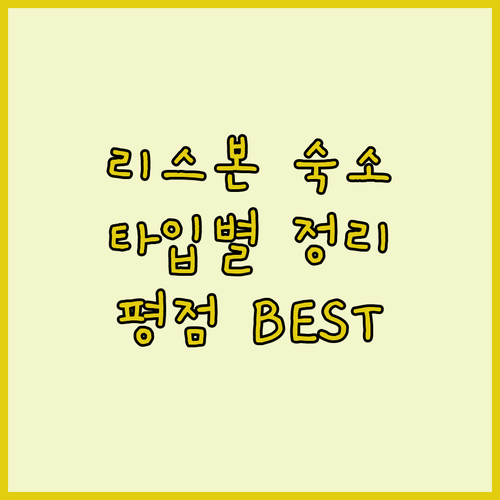 리스본 여행 숙소 베스트 5 타입별 ..