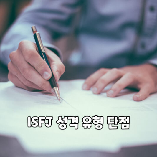 ISFJ 성격 유형 단점
