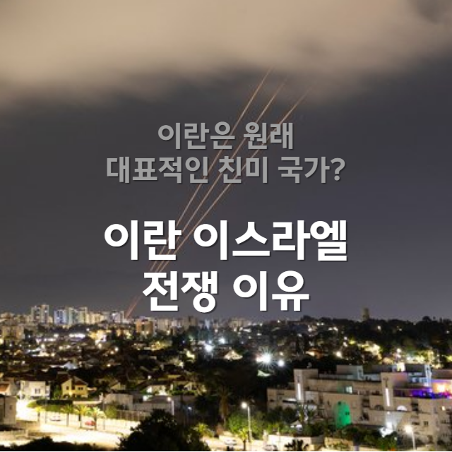 이란 이스라엘 전쟁