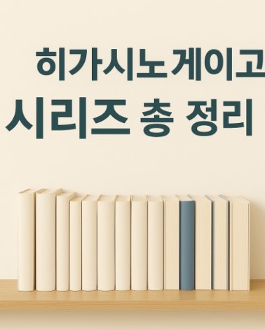 히가시노게이고
시리즈 총정리