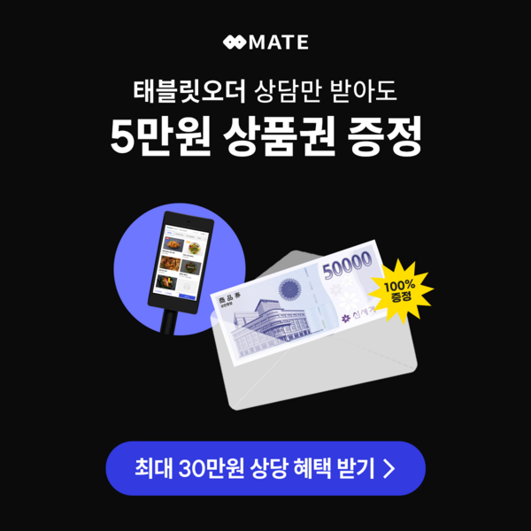 메이트-태블릿오더-상담-받고-5만원-상품권-받자!