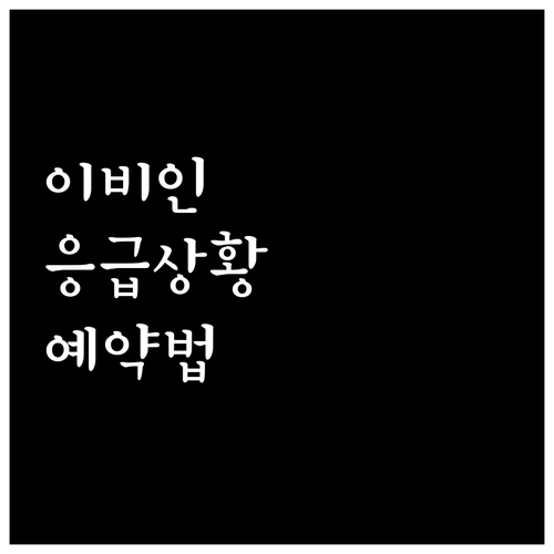 응급 상황 대처 이비인후과 예약 방법