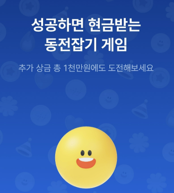 케이뱅크 동전잡기 게임 참여 방법 : 최대 5만원 상금 받기