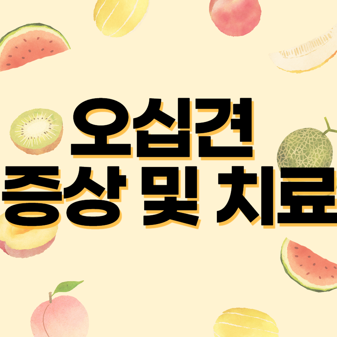 오십견 증상 및 치료