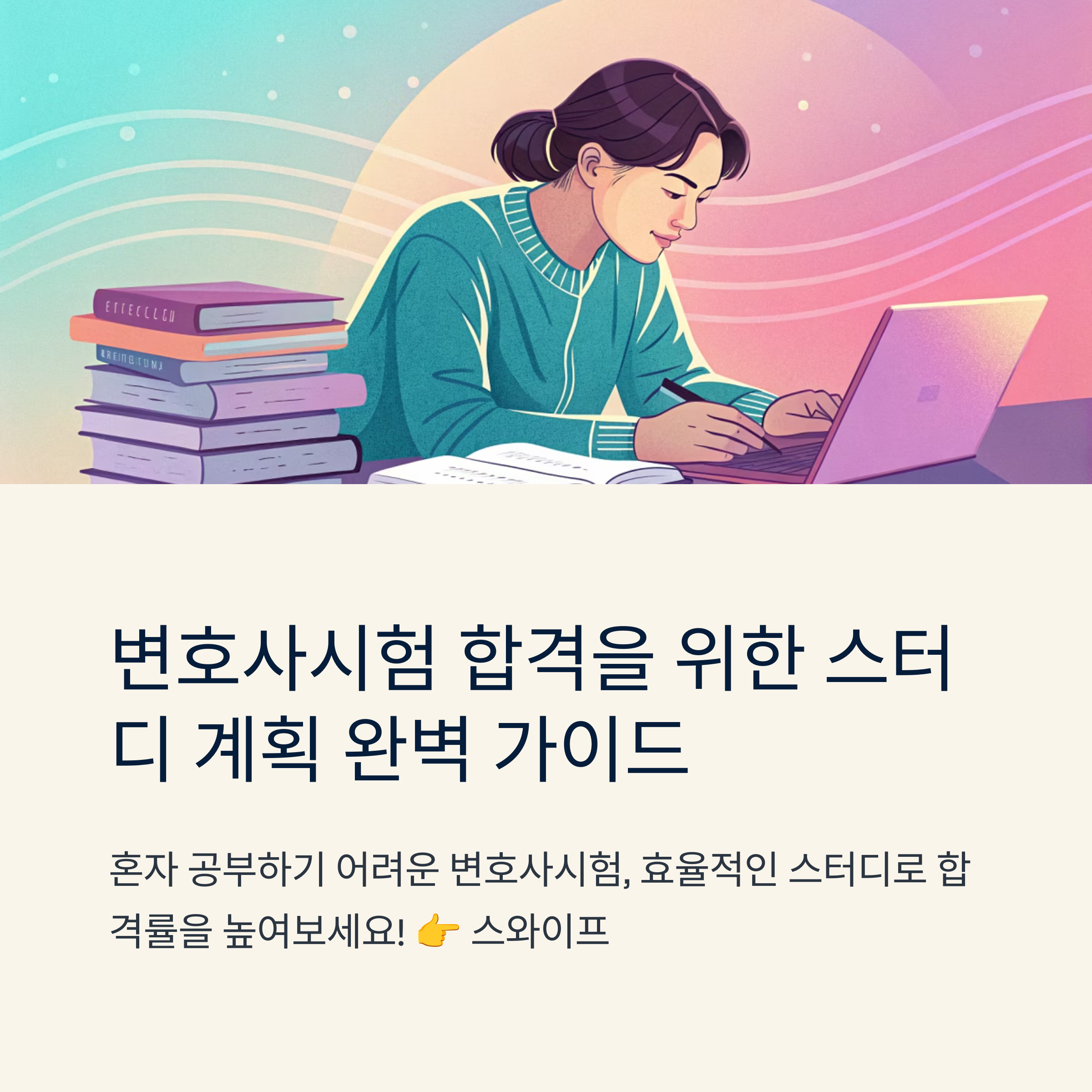 변호사시험 스터디 계획 쉽게 짜는 법