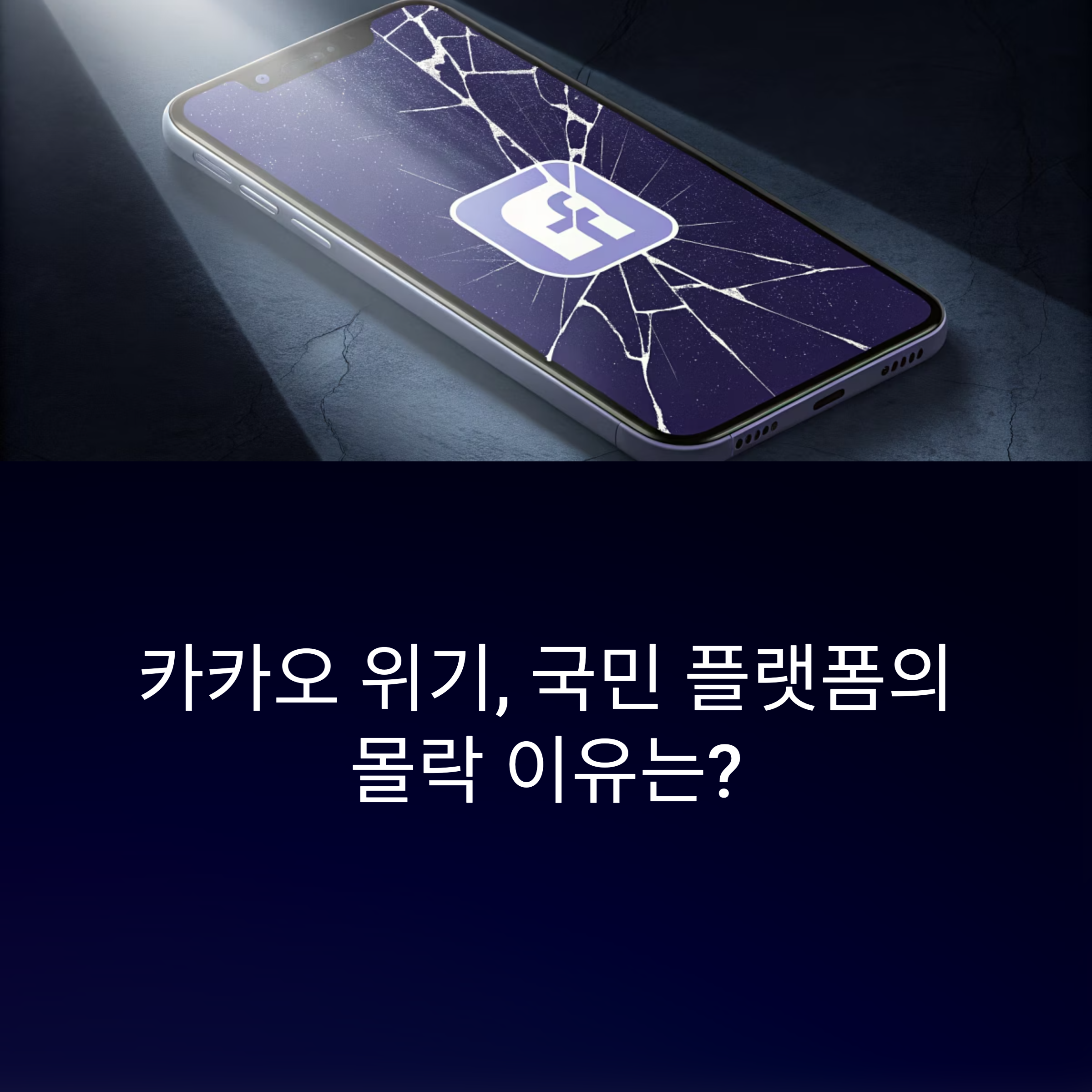 카카오 위기