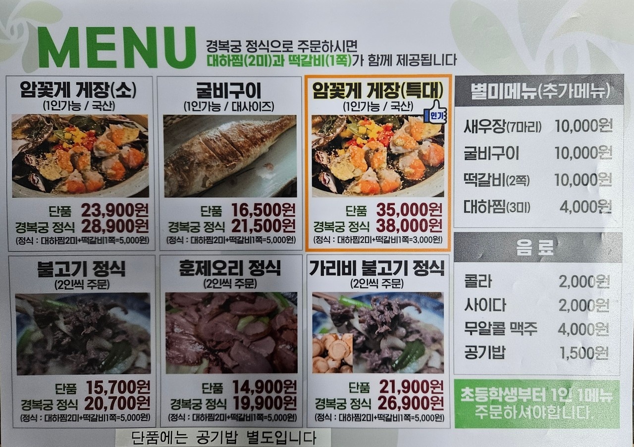 서울 간장게장 맛집 보스간장게장 메뉴판