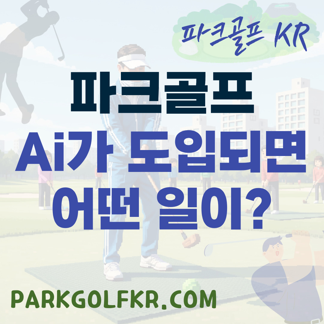 내 손안의 프로 코치: AI가 바꾸는 파크골프의 미래