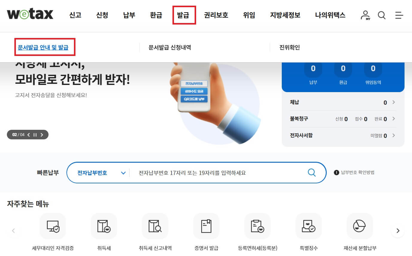 지방세 납세증명서 발급방법(PC)- 로그인 및 발급선택