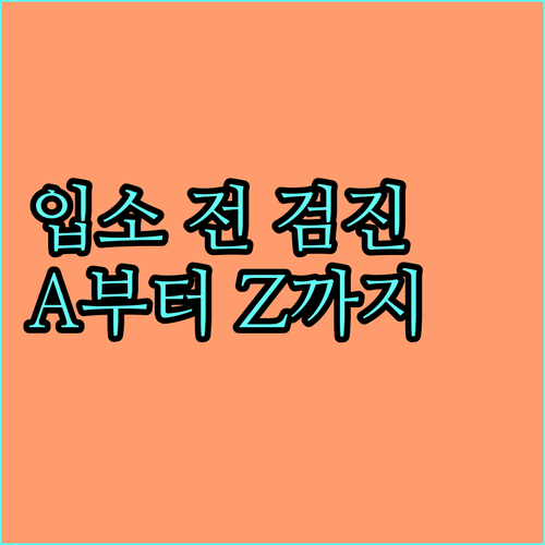 요양병원 입소 전 건강검진 A to 