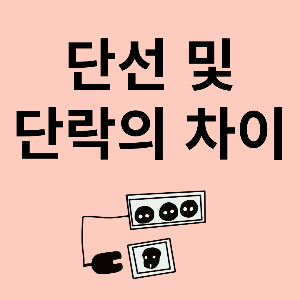 단선 및 단락이란?