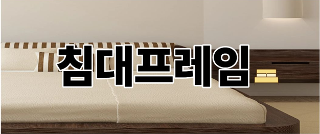 침대프레임