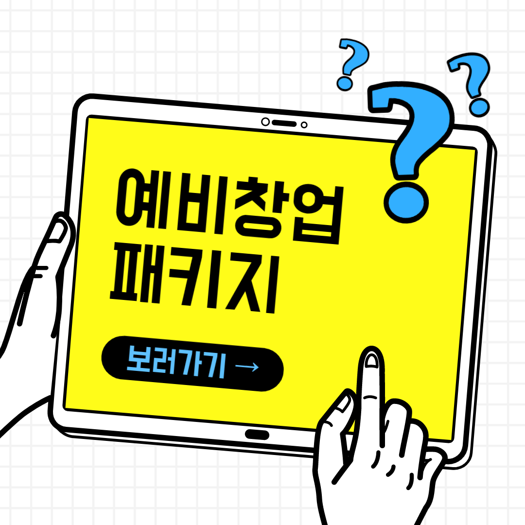 예비창업자 모집공고 K-Startup