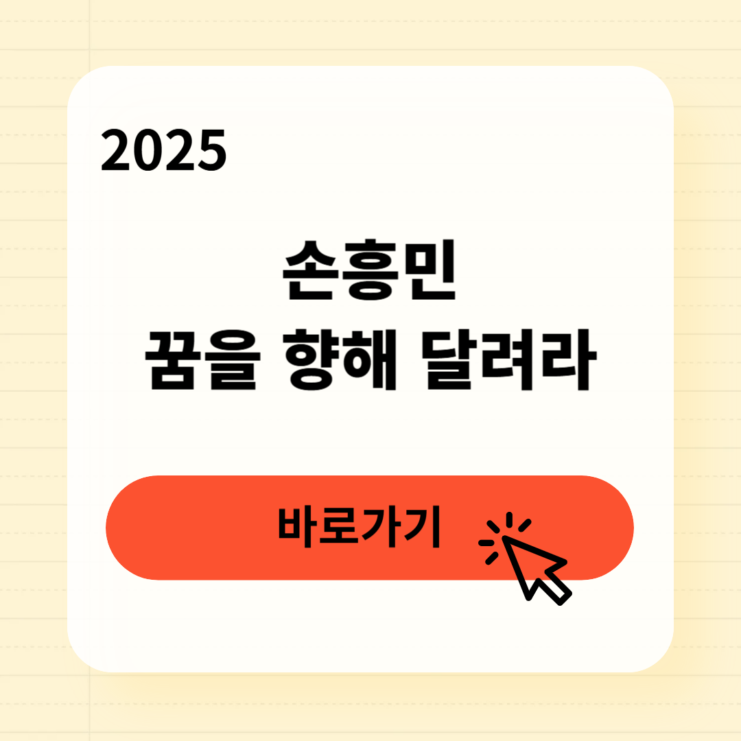 손흥민 꿈을 향해 달려라