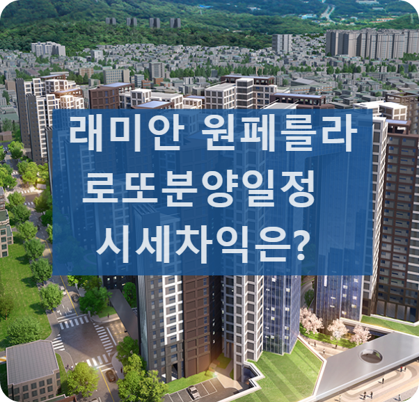 래미안원페를라 분양일정