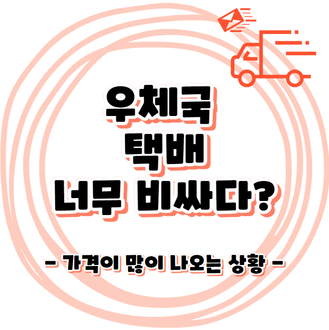 우체국 택배 너무 비싸다? - 가격이 많이 나오는 상황