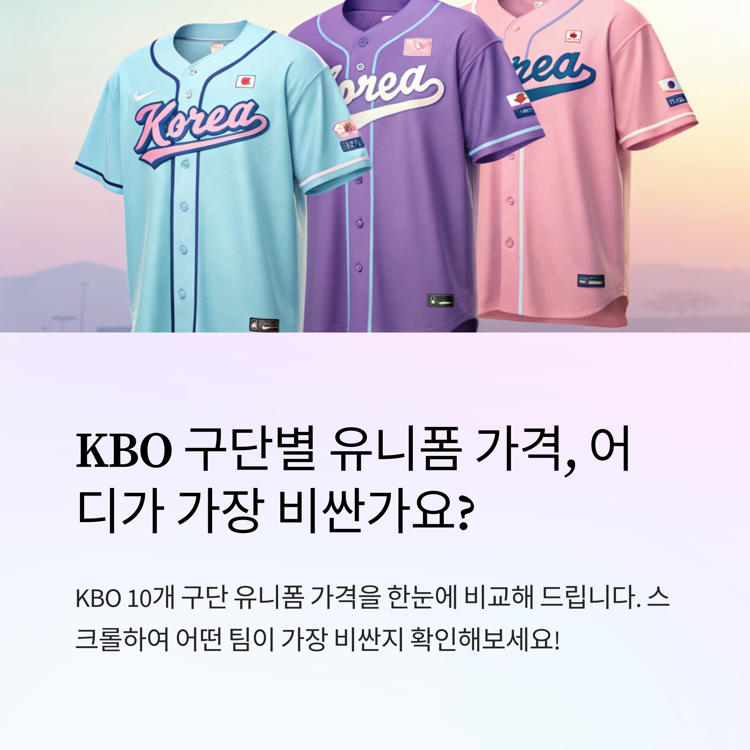 KBO 구단별 유니폼 가격 비교, 어디가 가장 비싸?