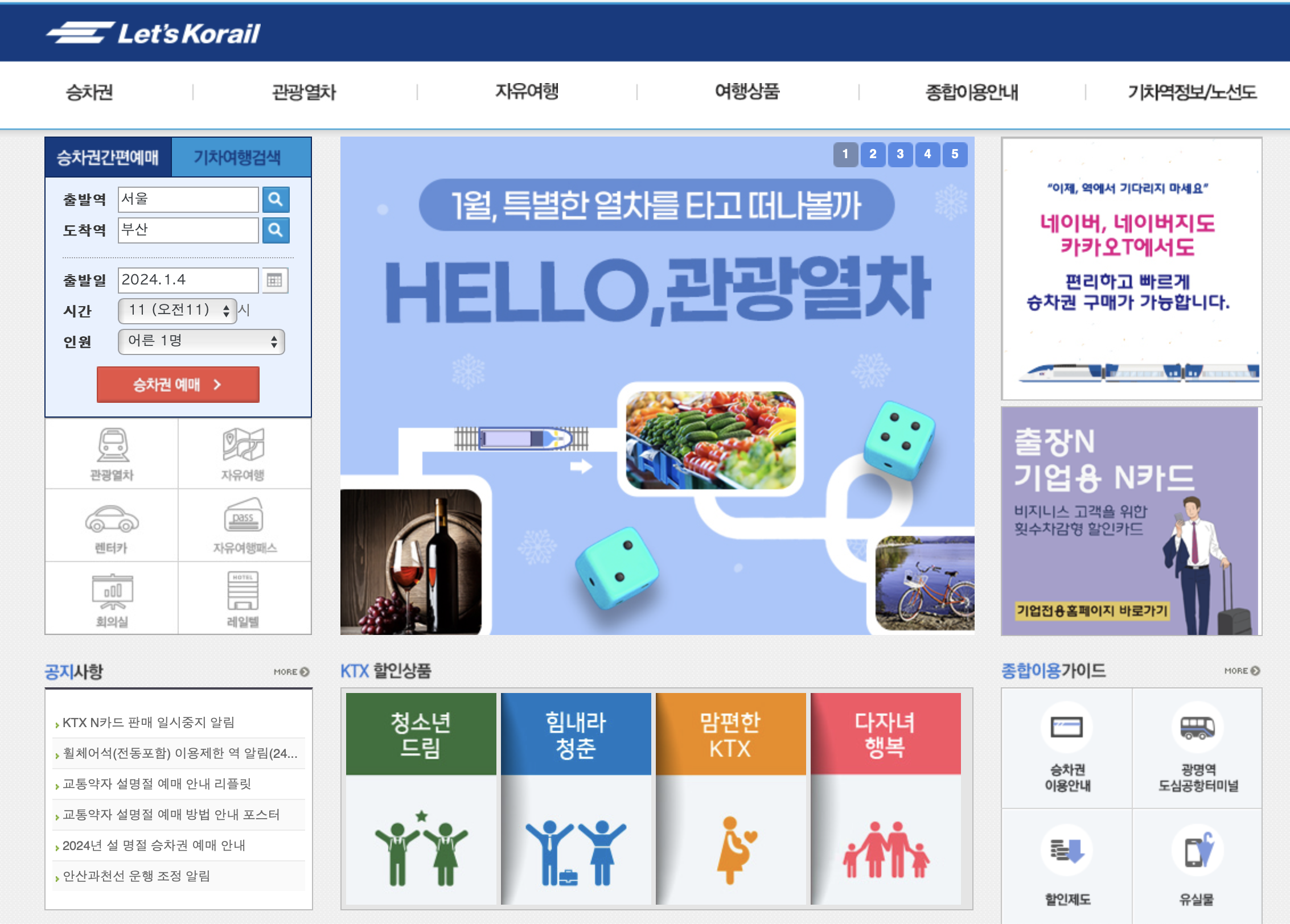 한국철도 홈페이지 기차표예매 (https://www.letskorail.com)