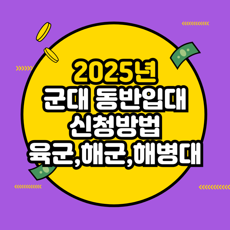 군대 동반입대 신청방법(+육군, 해군, 해병대 총정리)