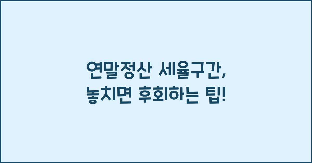 연말정산 세율구간