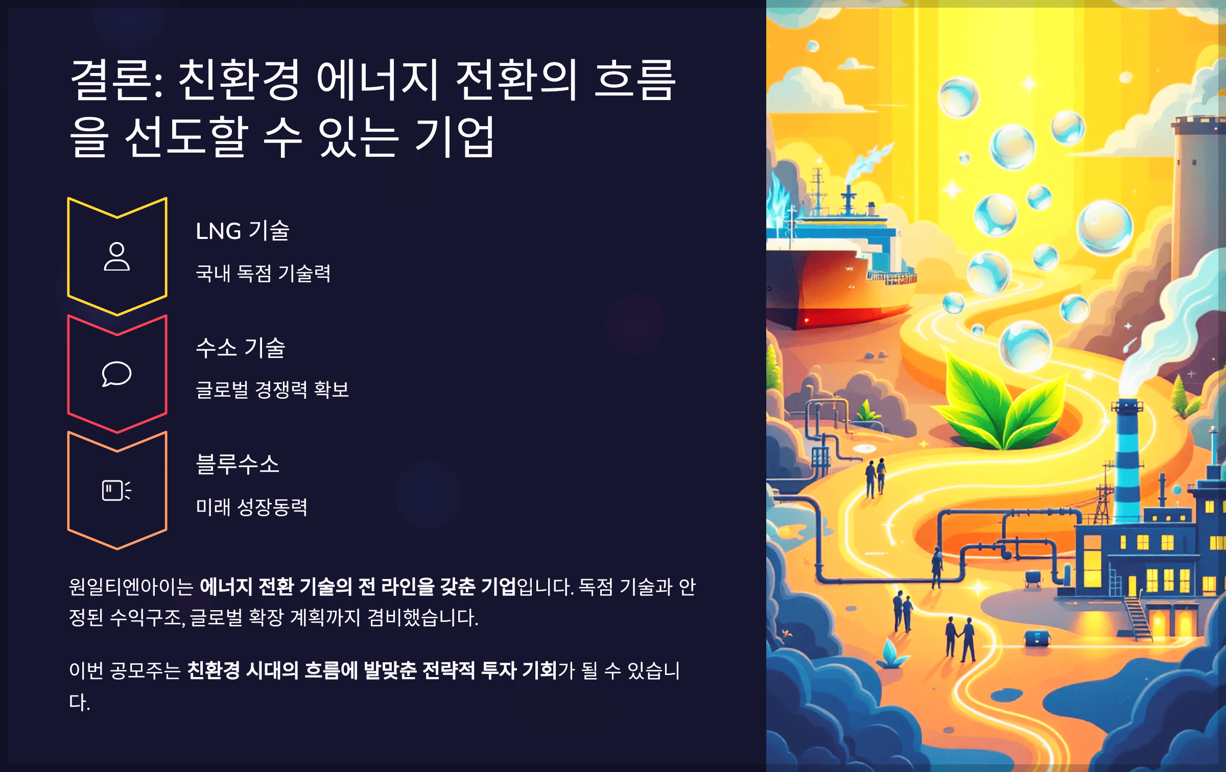 결론: 친환경 에너지 전환의 흐름을 선도할 수 있는 기업