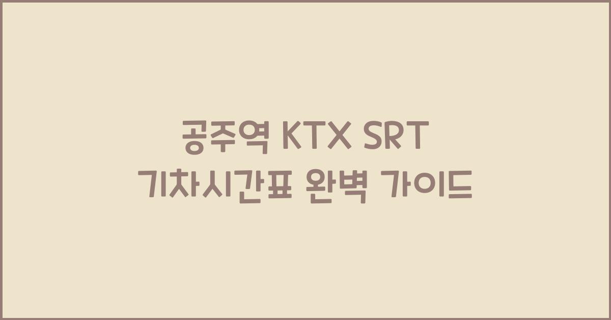 공주역 KTX SRT 기차시간표