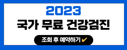 2023-국가무료건강검진-대상자