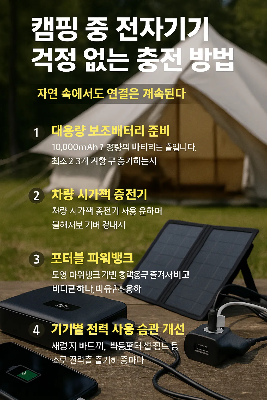 캠핑 충전 방법 사진