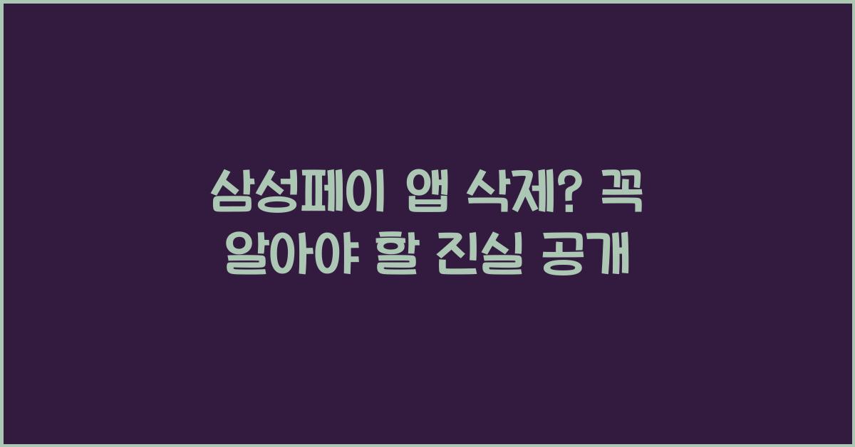 삼성페이 앱 삭제