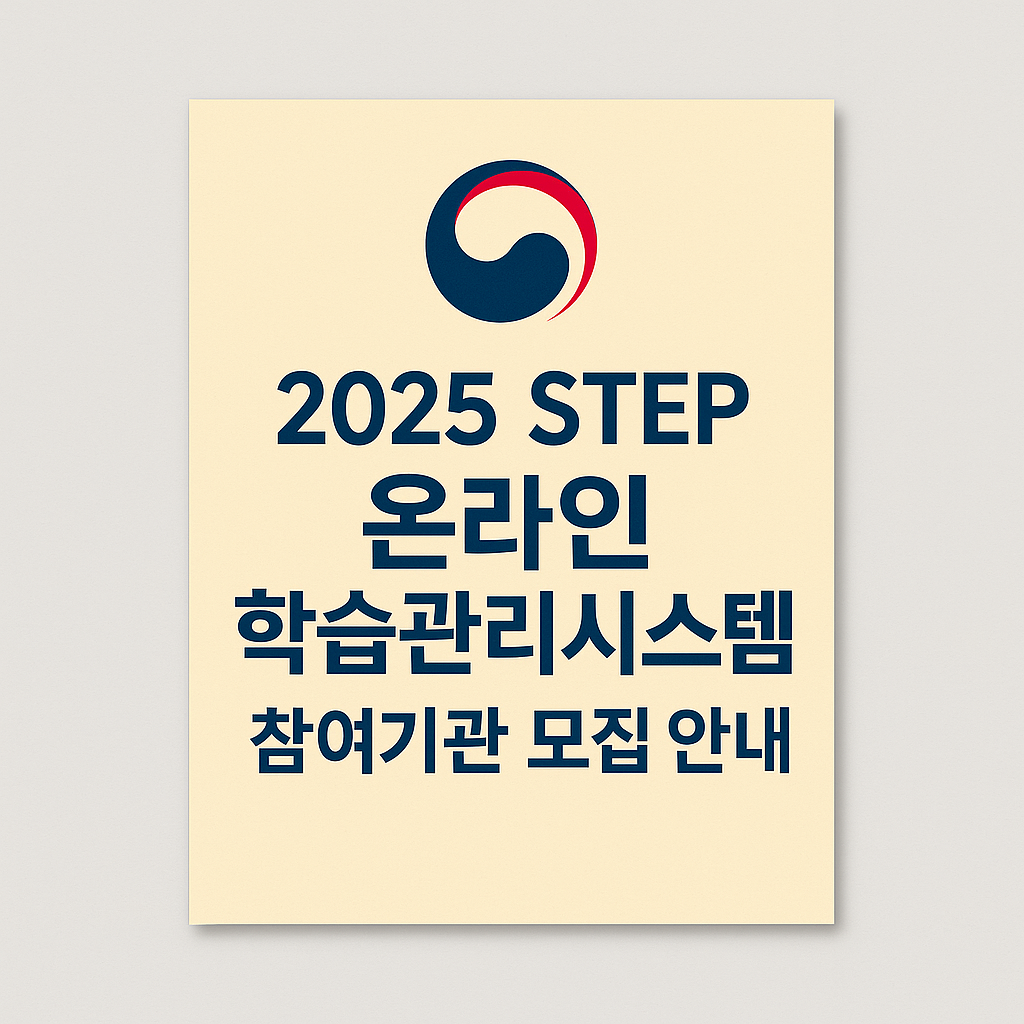 2025 STEP 온라인 학습관리시스템 참여기관 모집 안내 썸네일